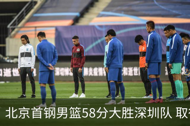 北京首钢男篮58分大胜深圳队 取得赛季三连胜