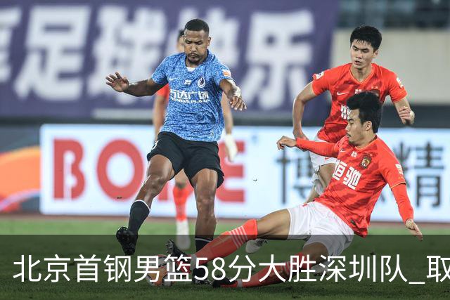 北京首钢男篮58分大胜深圳队 取得赛季三连胜