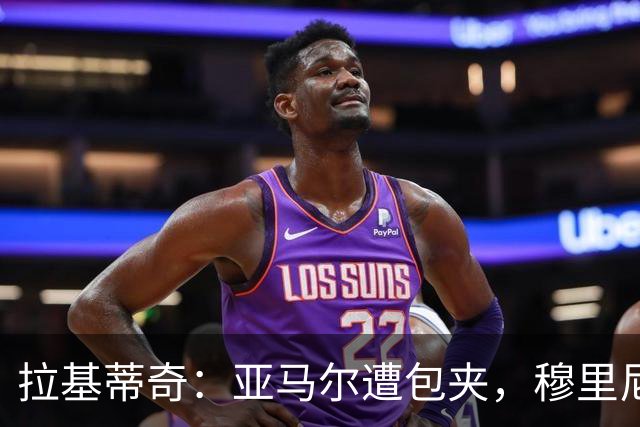 拉基蒂奇：亚马尔遭包夹，穆里尼奥战术几乎完美