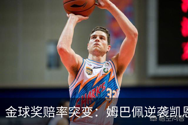 金球奖赔率突变：姆巴佩逆袭凯恩，皇马成关键变量