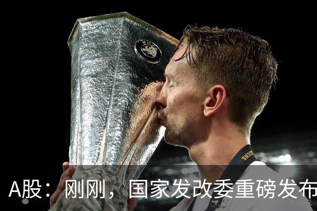 A股：刚刚，国家发改委重磅发布！做好准备，明日将迎来新的变化